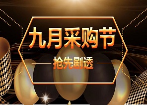 备战9月采购节3大关键步骤，你知道么？