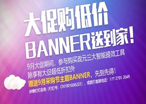 9月采购节banner大放送，引爆流量！